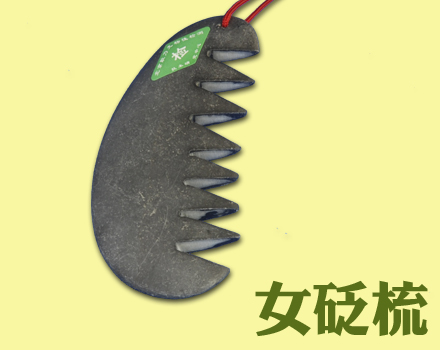 女砭梳